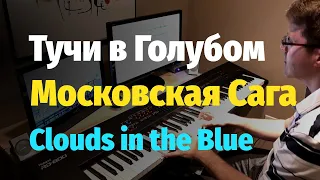 Тучи в Голубом (Московская Сага) - Пианино, Ноты / Clouds in the Blue (Moscow Saga) - Piano Cover