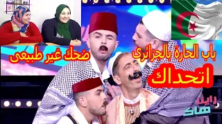 ما تراطيوش سكاتش باب الحارة  تضحك بالدموع .... رده فعل مصريين..