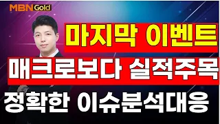 [MBN골드, 이가람 대표] 마지막 이벤트, 매크로보다 실적주목, 정확한 이슈분석대응