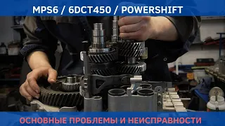 Volvo MPS6 / Ford 6DCT450 Powershift Основные проблемы и неисправности