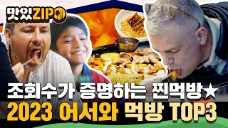 조회수가 증명하는 찐먹방★ 2023년 〈어서와 한국은 처음이지〉 먹방 최강자 친구들 TOP3🏆 l #맛있ZIP l #어서와한국은처음이지