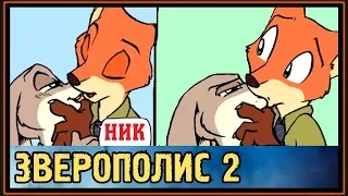 ЗВЕРОПОЛИС 2 - Комиксы - Свидание Ника и Джуди