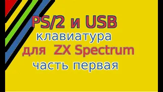 ZX Spectrum PS/2 (стандартная клавиатура)