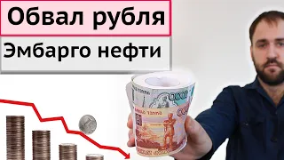 Обвал рубля из-за эмбарго нефти - Курс доллара на Форекс