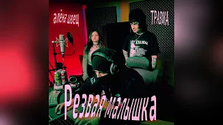 алёна швец. & ТРАВМА — Резвая малышка (New year Release, 2023)