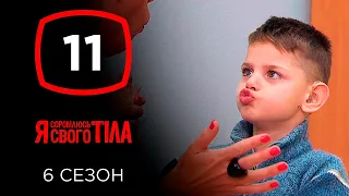 Я стесняюсь своего тела. Сезон 6. Выпуск 11 от 10.11.2019