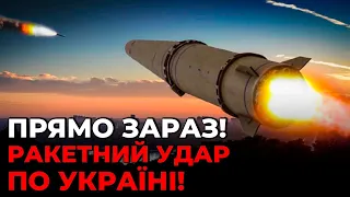 🔴ТЕРМІНОВО! РФ запустила десятки ракет, Є ПЕРШІ ВЛУЧАННЯ, наслідки РАКЕТНОГО УДАРУ НАЖИВО