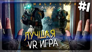 Half-Life: Alyx Прохождение #1 ▶️ ЛЕГЕНДАРНОЕ ВОЗВРАЩЕНИЕ! ЛУЧШАЯ VR ИГРА!