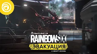 Rainbow Six Эвакуация: Слизь (тизер)