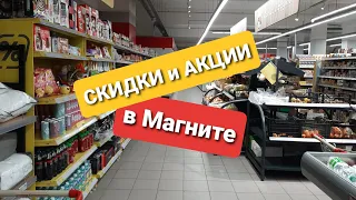 💥НОВЫЙ обзор из Магнита 🧲 Скидки, акции и пустые полки❗#обзор #магнит #еда #магазин #акции #скидки