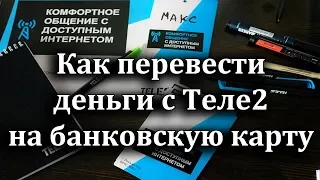 Как перевести деньги с Теле2 на банковскую карту