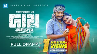 Daay - Ohongkar | অহংকার | Jamil Hossain | Emu Sikder | New Natok 2023