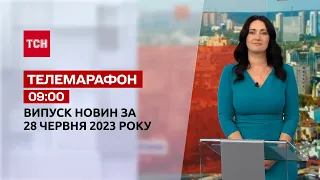 Телемарафон 09:00 за 28 червня: новини ТСН, гості та інтерв'ю | Новини України