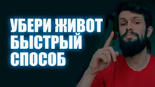 КАК БЫСТРО УБРАТЬ ЖИВОТ МУЖЧИНЕ / Как убрать живот и бока