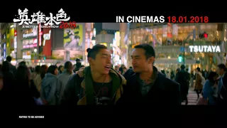 《英雄本色 2018》 A BETTER TOMORROW 2018 Official Trailer | In Cinemas 18.01.2018