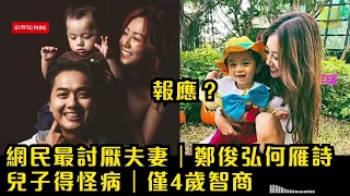 網民最討厭夫妻｜鄭俊弘何雁詩兒子得怪病｜僅4歲智商｜天使綜合症｜乏語言及自主活動能力