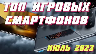 ИГРОВЫЕ СМАРТФОНЫ 2023