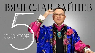 5 Фактов о Славе Зайцеве