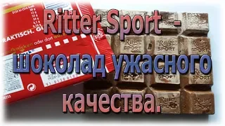 Ritter Sport  -  шоколад ужастного качества!