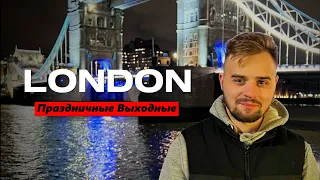 Выходные в Лондоне | Проблемы с полицией Лондона | Последнее видео на Iphone 13 pro