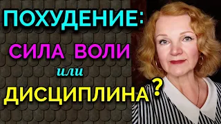 Как развить силу воли и дисциплину для похудения / как я похудела на 94 кг и укрепила здоровье