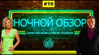 Мария Максакова и Алексей Лушников ☕ Ночной обзор #16: Полдень против путина