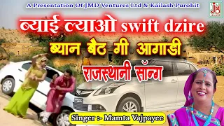 Byai Lyao Swift Dizire Byan Baith Gi Aagadi ¦ ब्याई ल्याओ swift dzire ¦ Mamta Bajpai