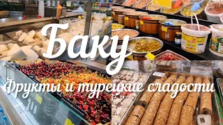 🔥Баку ПРОДУКТЫ на НЕДЕЛЮ ЦЕНЫ на МАЙ🔥ФРУКТЫ И ОВОЩИ