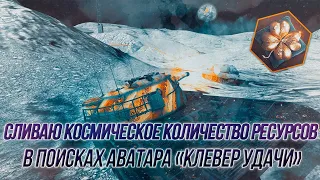 Сливаю более ПОЛУМИЛЛИАРДА серебра! | Событие «Звёзды сошлись» | Wot Blitz