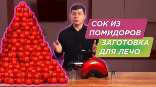 Шнековая соковыжималка для помидоров | Домашний томатный сок 🍅 Лечо или аджика?