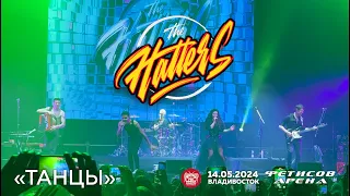 The Hatters - Танцы (Live • Владивосток • 14.05.2024)