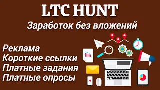 Криптовалюта без вложений  LITECOIN бесплатно!