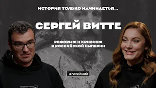 История только начинается. Выпуск 7 // Сергей Витте, реформы и кризисы в Российской империи