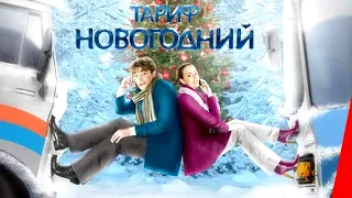 Тариф новогодний / 2008 / Фэнтези HD