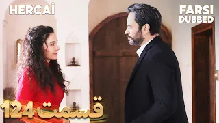 Hercai | هرجایی | 124 قسمت | Farsi Dubbed | با دوبلۀ فارسی