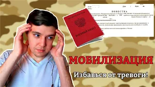 Частичная мобилизация - как не поддаваться ПАНИКЕ? / тревожность при новостях о мобилизации 2022