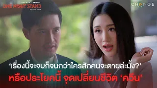 One Night Stand - ‘เรื่องนี้จบใครสักคนต้องตายมั้ง?’ หรือประโยคนี้ จุดเปลี่ยนชีวิต ‘ควีน’ [Highlight]