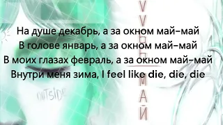 LOVV66 - МАЙ МАЙ(Official Lyrics Video)(текст песни)