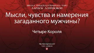 Мысли, чувства и действия загаданного мужчины?