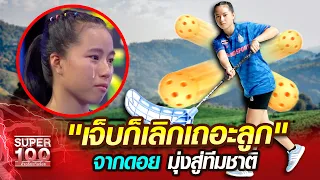 "เจ็บก็เลิกเถอะลูก" มิ้ว จากดอย มุ่งสู่ทีมชาติ | SUPER100