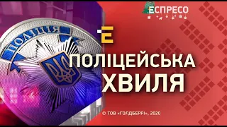 Дайджест Поліцейська хвиля | 26 грудня