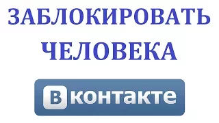 Как добавить человека в черный список ВК (Вконтакте)