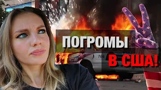 ПОГРОМЫ И ПРОТЕСТЫ В АМЕРИКЕ 🔥😰 новости из Лос Анджелеса