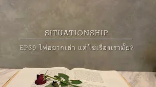 Situationship EP39 เซอร์ไพรซ์ที่คุณคาดไม่ถึง 💝 after separation of soulmate/twin flame 💌