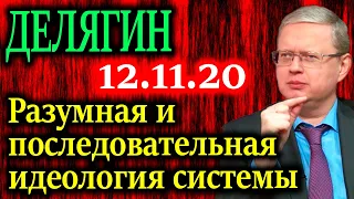 ДЕЛЯГИН.  Проект превращения России в ковчег для либералов 12.11.20