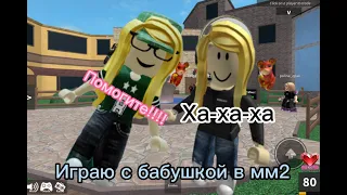 Играю с бабушкой в мм2 murder mystery 2 roblox