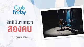 Club Friday รักที่มีมากกว่า สองคน | 31 ธันวาคม 2564