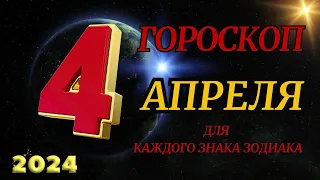 ГОРОСКОП НА 4 АПРЕЛЯ 2024 ГОДА  ДЛЯ ВСЕХ ЗНАКОВ ЗОДИАКА