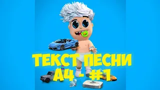 А4 - #1 (ТЕКСТ ПЕСНИ) Official audio)