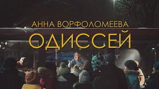 Анна Ворфоломеева — Одиссей